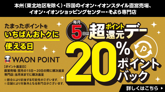 WAON POINT�����p�̂������ł����p�|�C���g20���Ҍ��I