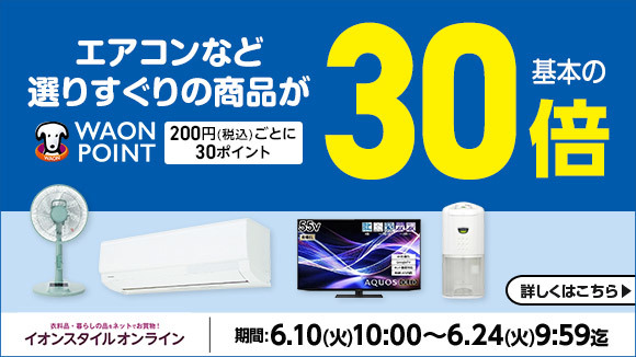 イオンスタイルオンライン 限定商品がおトク！