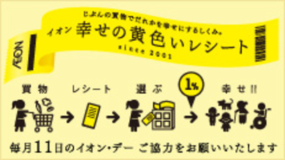 イオン幸せの黄色いレシートキャンペーン