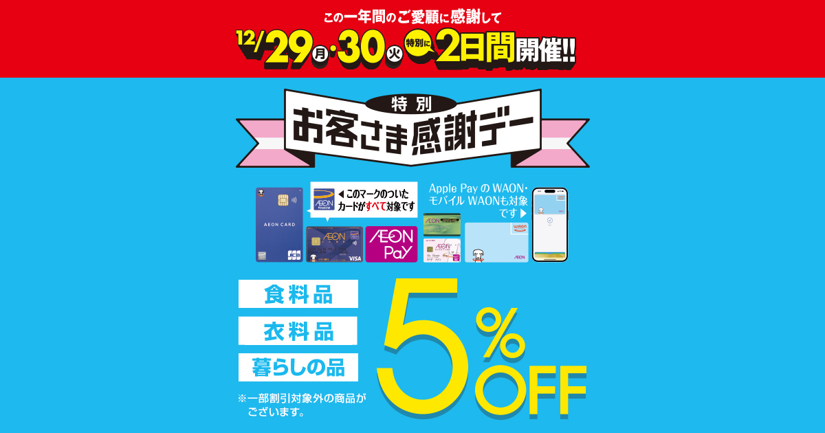 特別お客さま感謝デー｜お得情報 優待・特典｜イオンリテール株式会社
