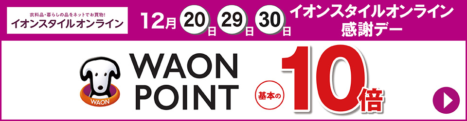 12月20日・29日・30日はイオンスタイルオンライン感謝デー