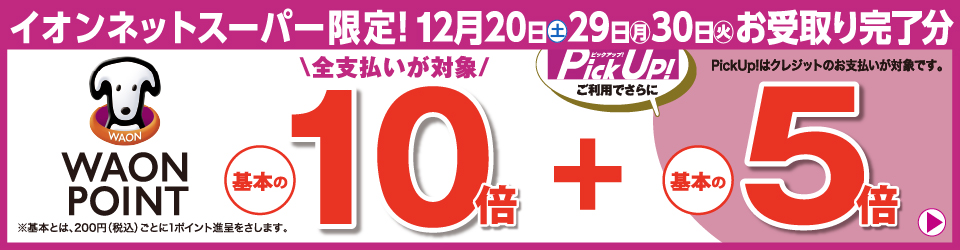 イオンネットスーパー限定！12月20日・29日・30日お受取り完了分はWAON POINT基本の10倍