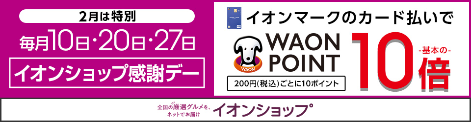 2月は特別 10日・20日・27日 イオンショップ感謝デー