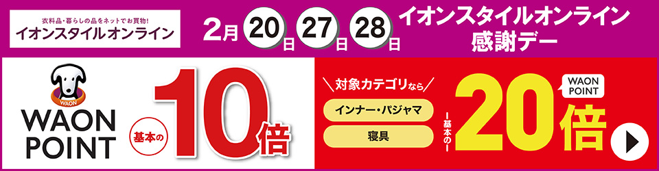 2月20日・27日・28日 イオンスタイルオンライン感謝デー