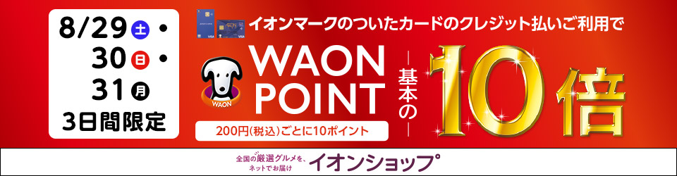 8月29日(土)・30日(日)・31日(月)3日間限定 イオンマークのついたカードのクレジット払いご利用でWAON POINT基本の10倍 イオンショップ
