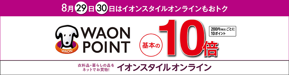 8月29日・30日はイオンスタイルオンラインもおトク WAON POINT基本の10倍 イオンスタイルオンライン