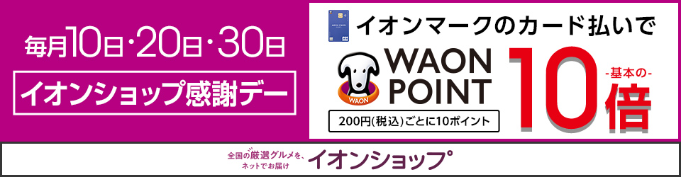 毎月10日・20日・30日はイオンショップ感謝デー