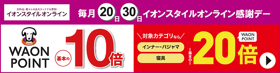 毎月20日・30日はイオンスタイルオンライン感謝デー