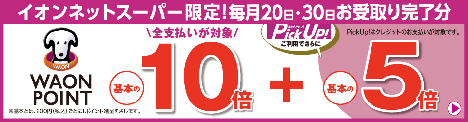 イオンネットスーパー限定！毎月20日・30日お受取り完了分はWAON POINT基本の10倍