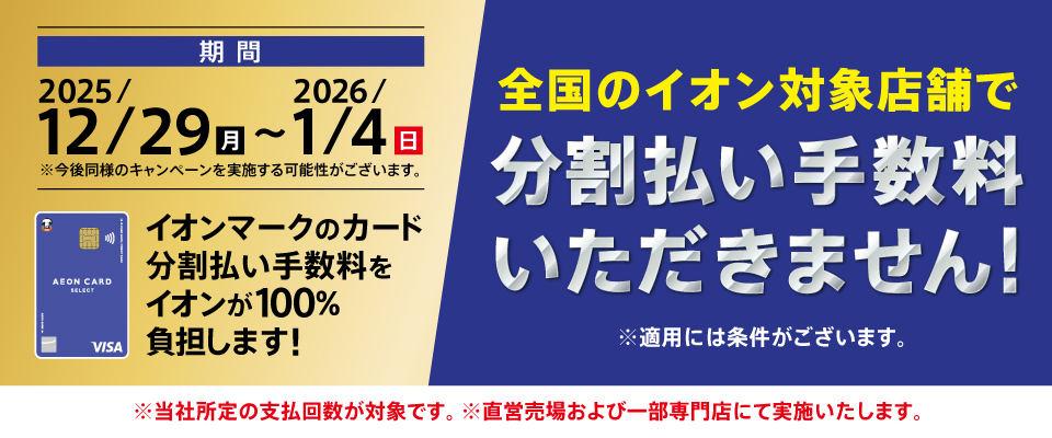 2025年12月29日(月)～2026年1月4日(日)はイオンマークのカード分割払い手数料をイオンが100%負担します！全国のイオン対象店舗で分割払い手数料いただきません！