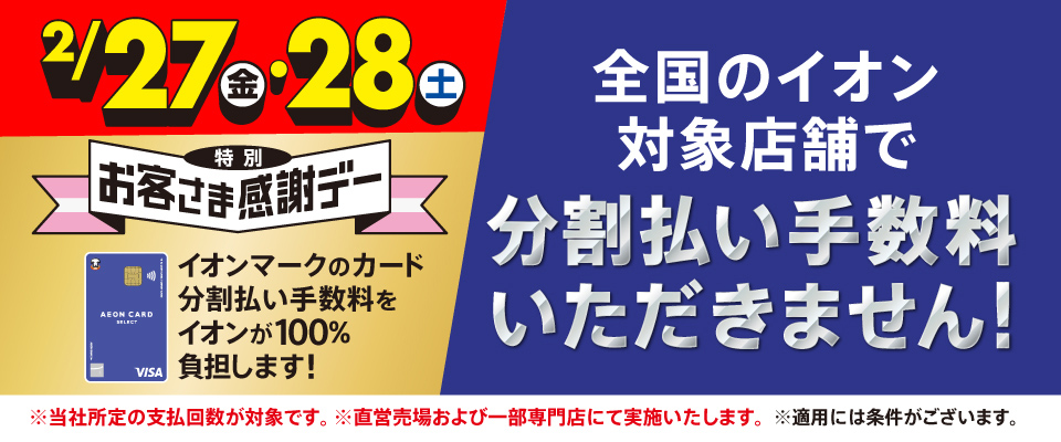 お客さま感謝デー｜お得情報 優待・特典｜イオンリテール株式会社