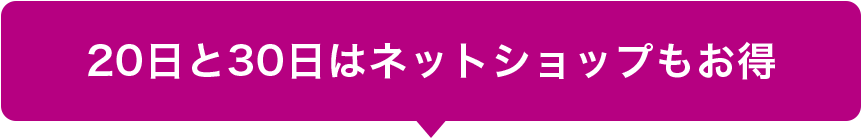 20日と30日はネットショップもお得