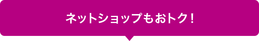 ネットショップもおトク！
