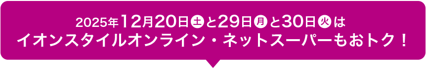 2025年12月20日(土)と29日(月)と30日(火)はイオンスタイルオンライン・ネットスーパーもおトク！