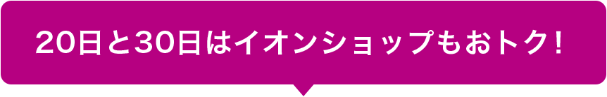 20日と30日はイオンショップもおトク！