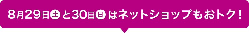 8月29日(土)と30日(日)はネットショップもおトク！