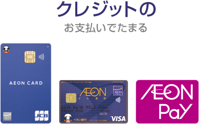 クレジットのお支払でたまる