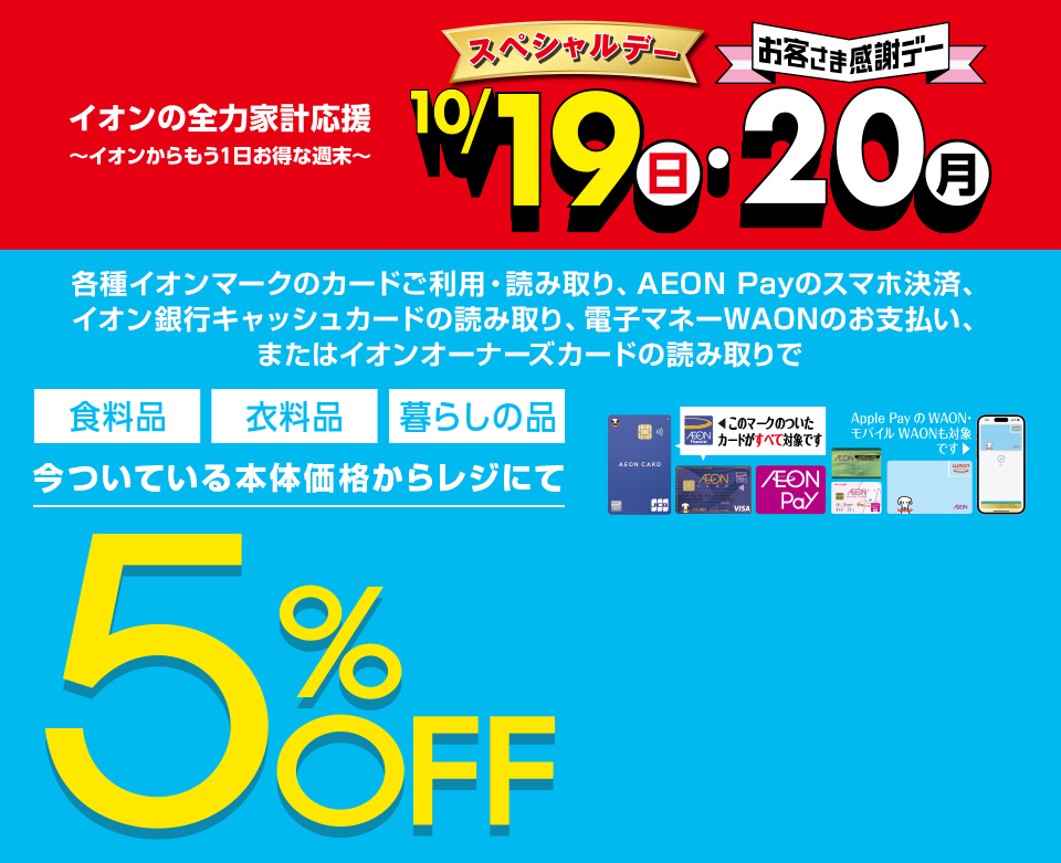 お客さま感謝デー｜お得情報 優待・特典｜イオンリテール株式会社