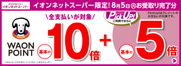 イオンネットスーパー限定！8月5日(火)お受取り完了分はWAON POINT基本の10倍