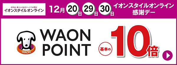 12月20日・29日・30日はイオンスタイルオンライン感謝デー