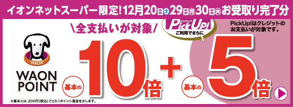 イオンネットスーパー限定！12月20日・29日・30日お受取り完了分はWAON POINT基本の10倍