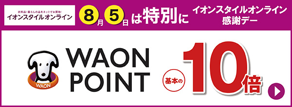 8月5日は特別にイオンスタイルオンライン感謝デー