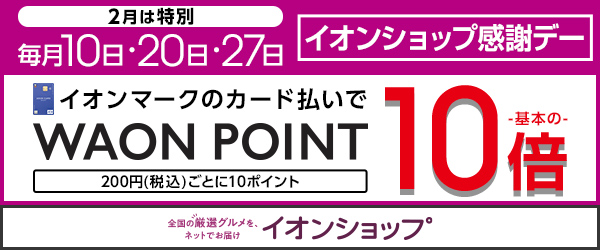 2月は特別 10日・20日・27日 イオンショップ感謝デー