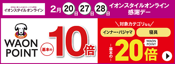 2月20日・27日・28日 イオンスタイルオンライン感謝デー