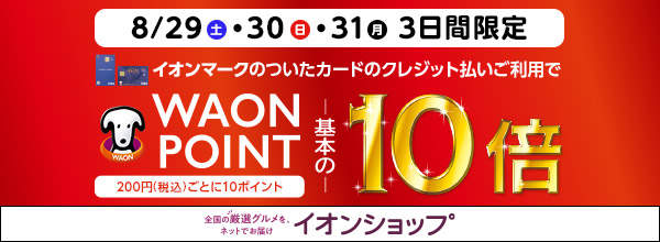 8月29日(土)・30日(日)・31日(月)3日間限定 イオンマークのついたカードのクレジット払いご利用でWAON POINT基本の10倍 イオンショップ
