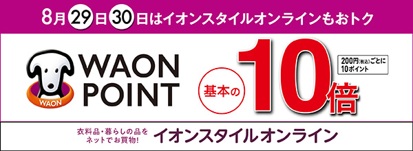 8月29日・30日はイオンスタイルオンラインもおトク WAON POINT基本の10倍 イオンスタイルオンライン