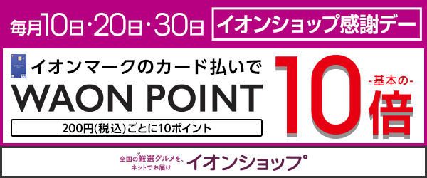 毎月10日・20日・30日はイオンショップ感謝デー