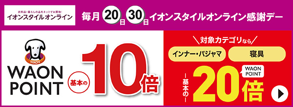 毎月20日・30日はイオンスタイルオンライン感謝デー