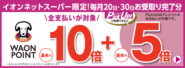 イオンネットスーパー限定！毎月20日・30日お受取り完了分はWAON POINT基本の10倍