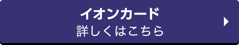 イオンカード 詳しくはこちら