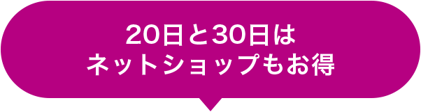 20日と30日はネットショップもお得