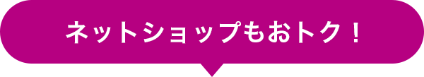 ネットショップもおトク！