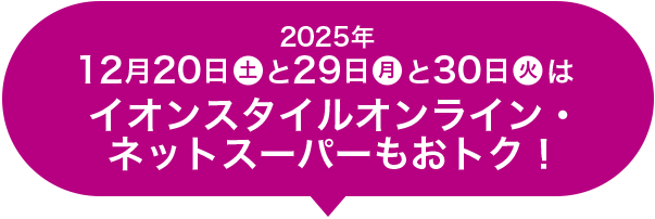 2025年12月20日(土)と29日(月)と30日(火)はイオンスタイルオンライン・ネットスーパーもおトク！