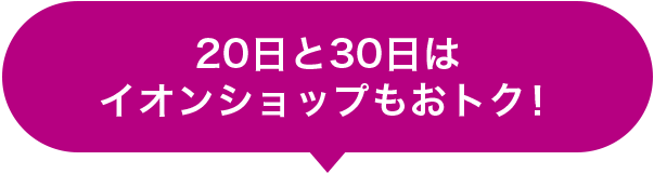 20日と30日はイオンショップもおトク！