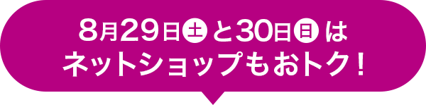 8月29日(土)と30日(日)はネットショップもおトク！