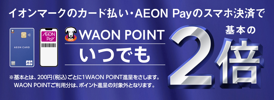 イオンマークのカード払い・AEON Payのスマホ決済でWAON POINTいつでも基本のポイント2倍