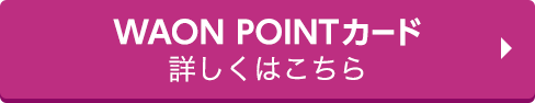 WAON POINTカード 詳しくはこちら