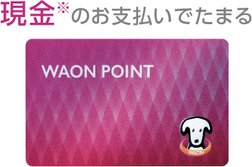 現金※ のお支払でたまる