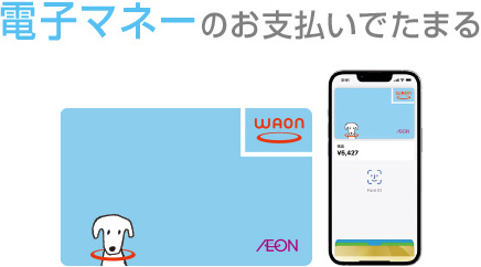 電子マネーのお支払でたまる