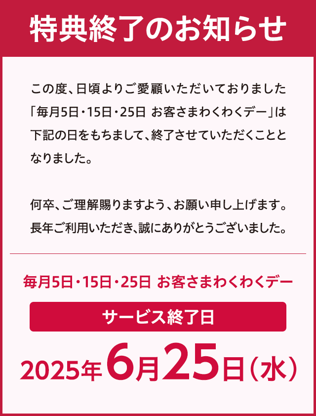 特典終了のお知らせ