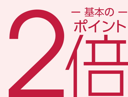 基本のポイント2倍