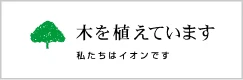 イオンのサステナビリティページ