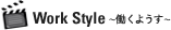 Work Style 〜働くようす〜