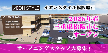 イオンスタイル松阪船江