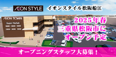 イオンスタイル松阪船江