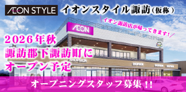 イオンスタイル諏訪（仮称）